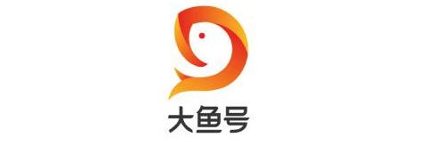 原创|大鱼号如何过新手期，如何发布原创内容