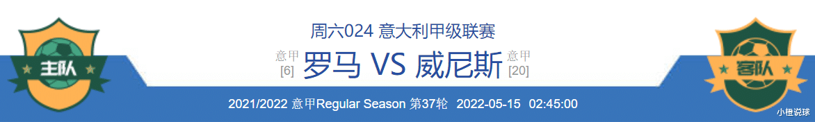 罗马|5/14周六竞彩推荐：多特蒙德VS柏林赫塔、罗马VS威尼斯；附8场扫盘
