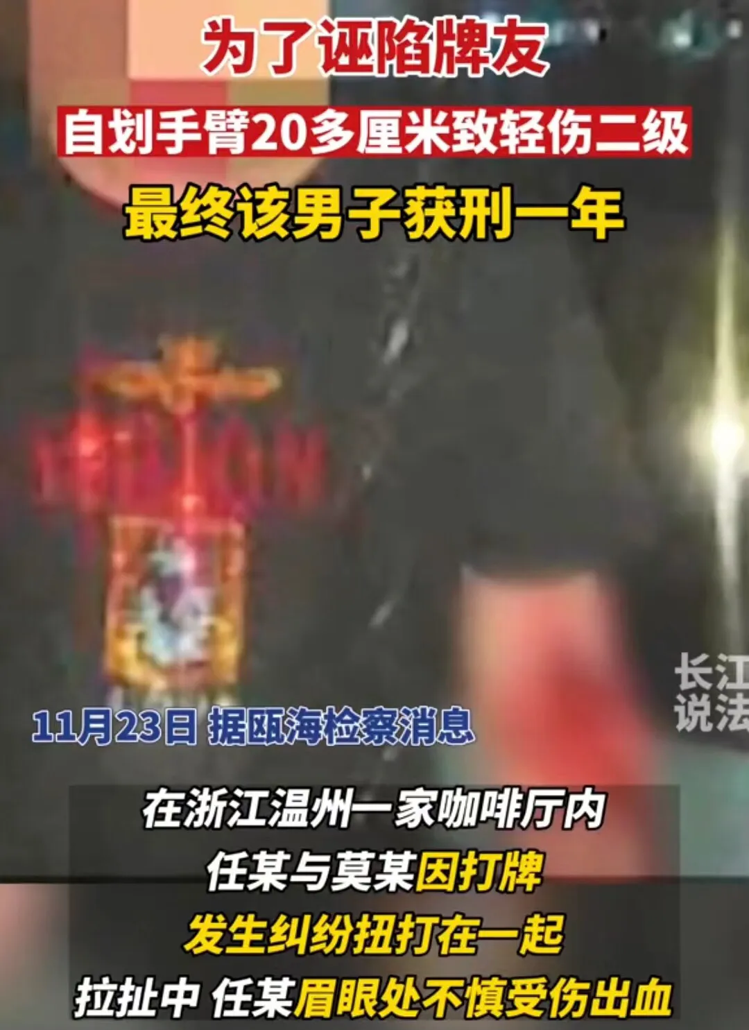 浙江温州,任某因打牌发生纠纷与莫某扭打在一起