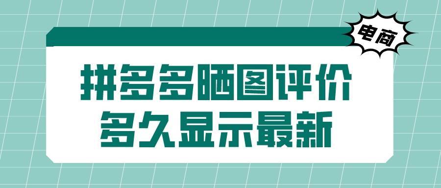 拼多多|弘辽科技：拼多多晒图评价多久显示最新？咋处理差评？