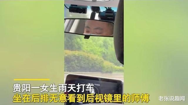 贵州:女子雨天打车,无意中看到后视镜中的司机,吓得手心冒汗