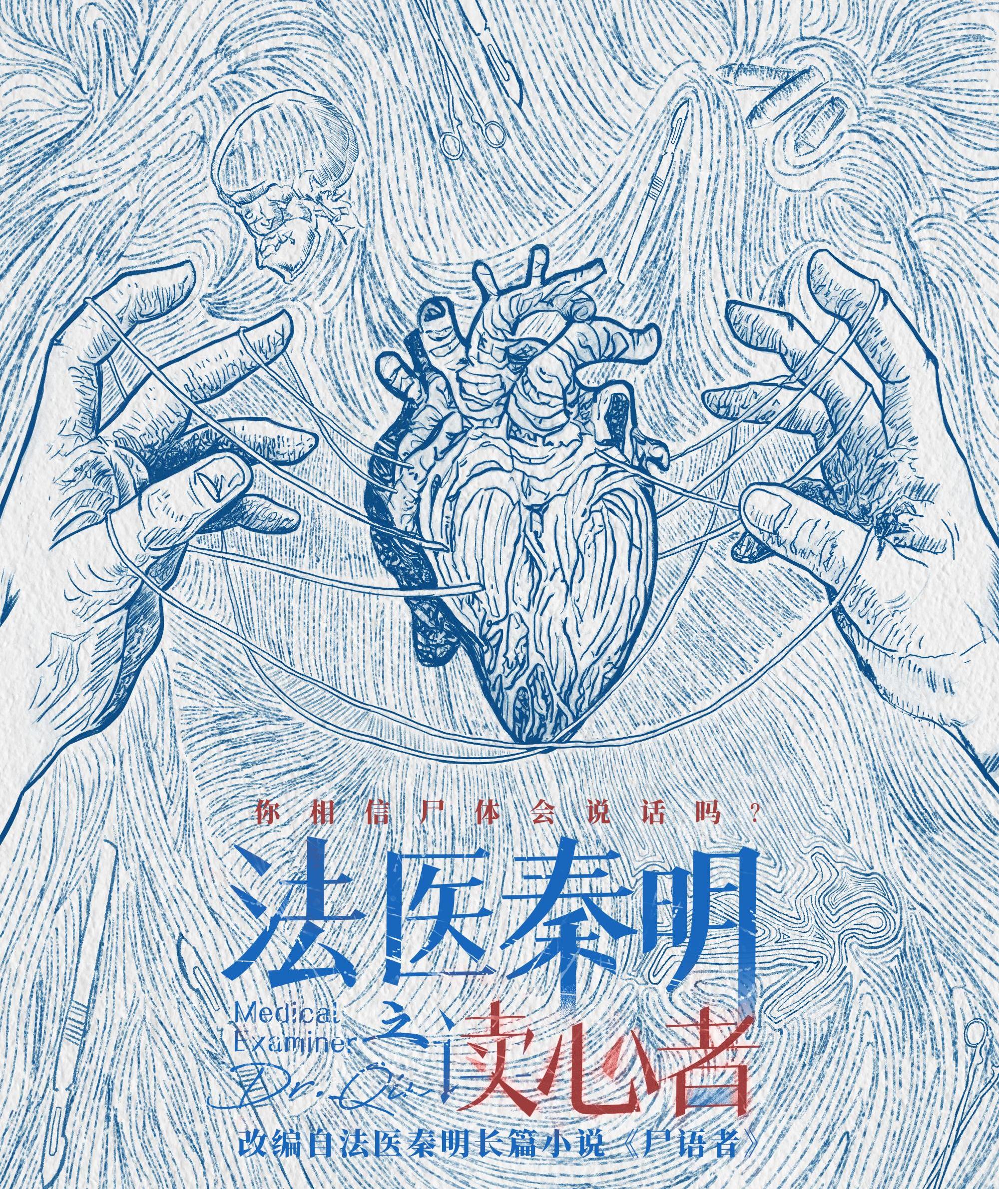 郑业成|又一部悬疑犯罪爆款剧来袭,《法医秦明之读心者》将播,你期待吗