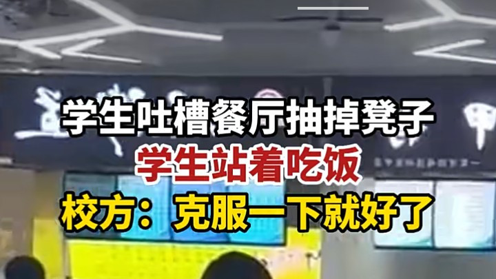 学生吐槽餐厅抽掉凳子导致学生站着吃饭 学校回应遭网友热议  ?
