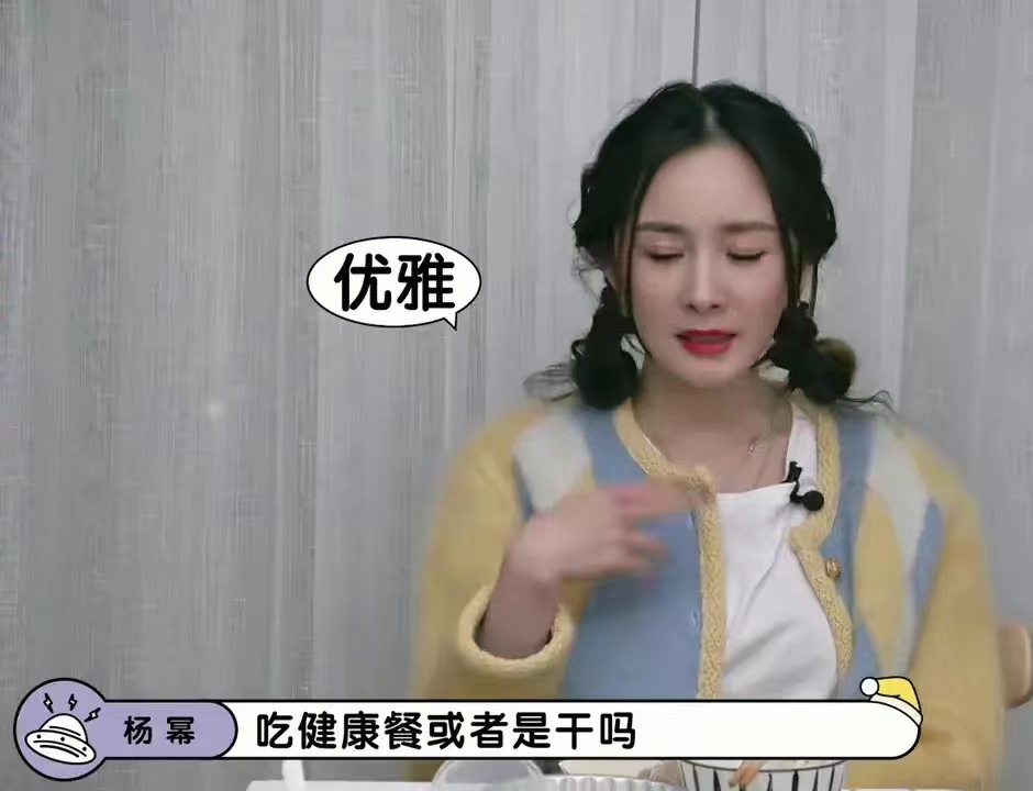 杨幂|杨幂在《毛雪汪》里爆料了,真的很好奇那个慢悠悠吃健康餐的艺人是谁