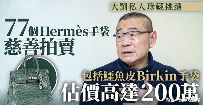 刘銮雄|富商刘銮雄卖包?慈善义卖77个包进账千万,安抚甘比和前女友切割