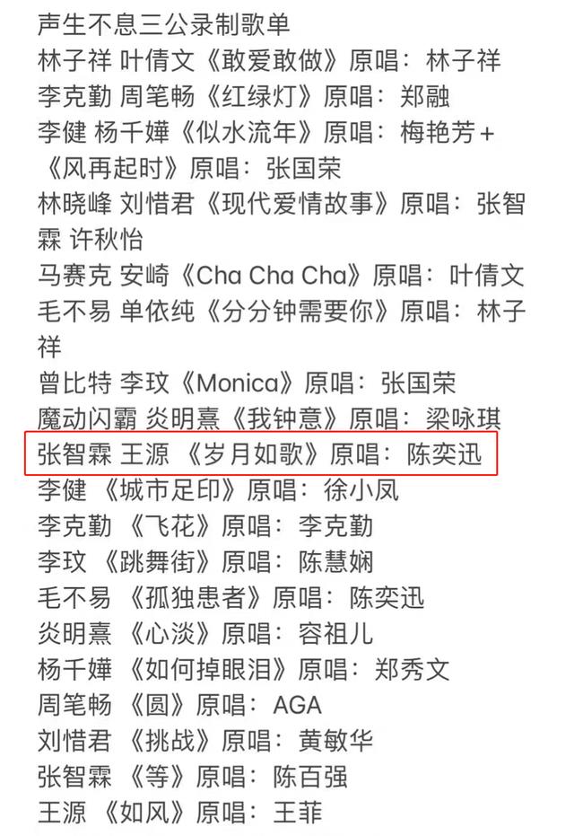 王源|《声生不息》三公歌单曝光，王源参加，林子祥夫妇合唱经典歌曲