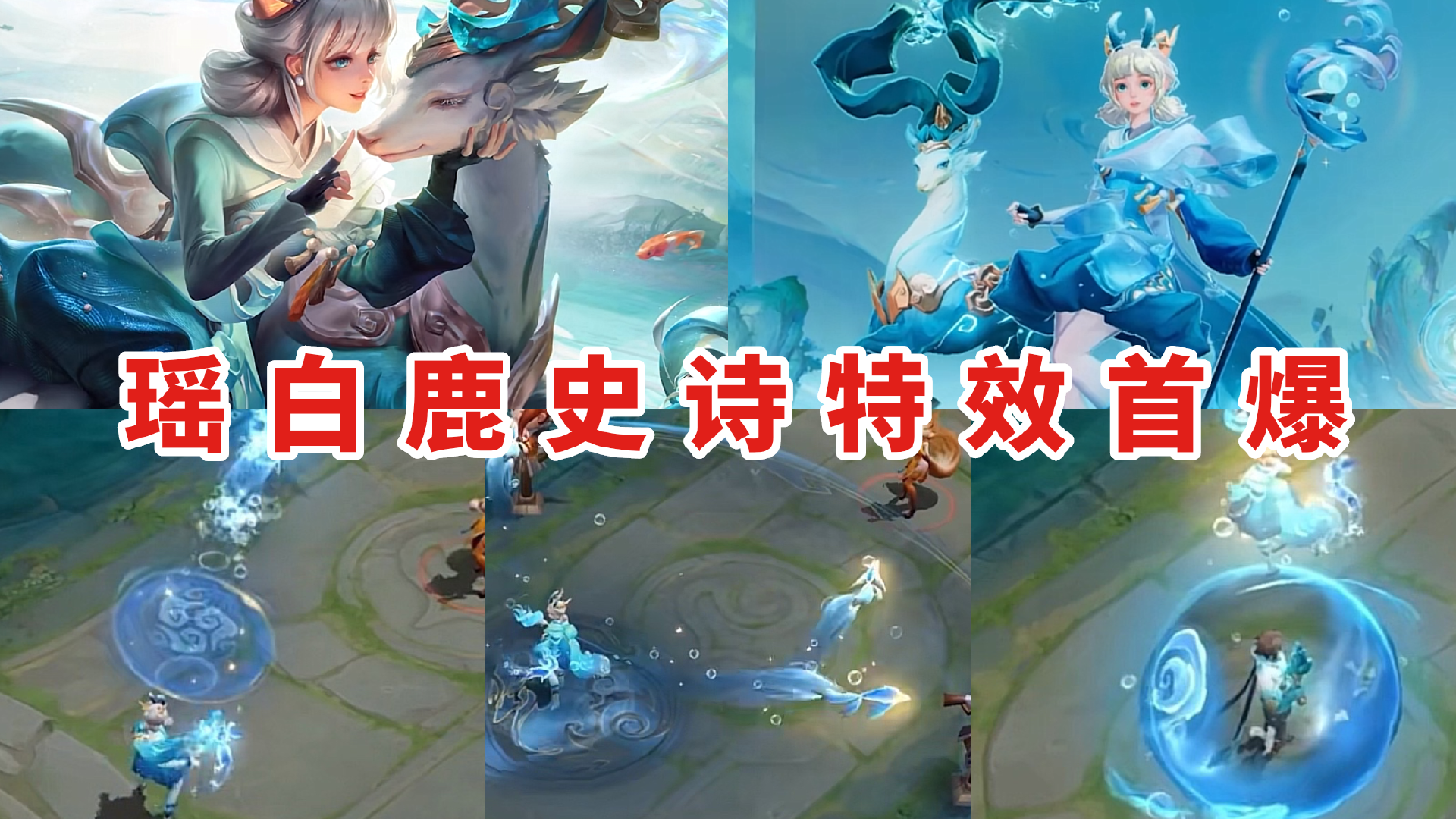 毛戈平 瑶新史诗特效首爆，鹿角超美，白鹿特效超好看，首周仅710点券
