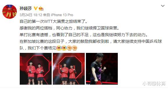 孙颖莎|孙颖莎感谢王楚钦王曼昱，单打有遗憾；国乒00后小将首夺wtt冠军