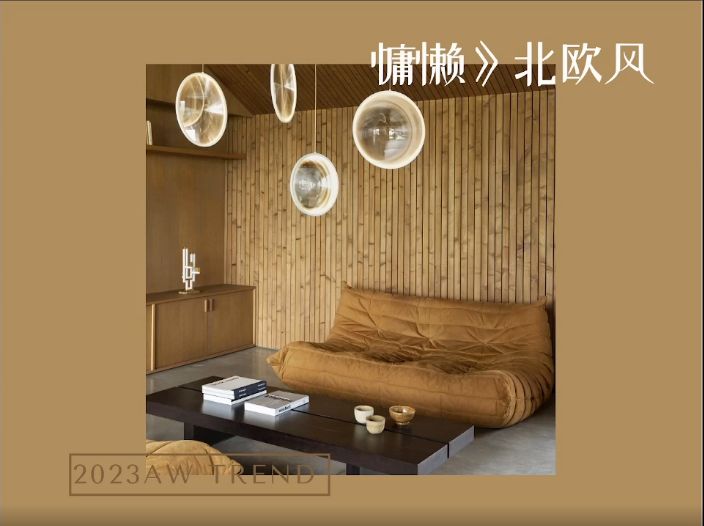 2023年秋冬家居风格:两大主题新趋势