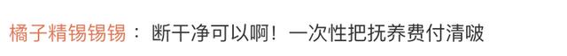 男子离婚拒付女儿抚养费,称“断就断干净”,网友:真想断就一次性付清