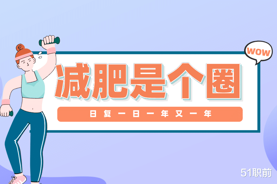 运动 减肥是个圈，日复一日一年又一年！