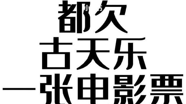 古天乐|天下一公司否认欠薪、要求公开道歉，编剧联盟展开反击