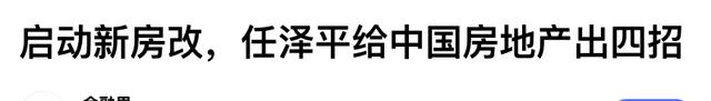 房?jī)r(jià)|“二次房改”要來了嗎？任澤平提出“新方案”，三類人或睡不著