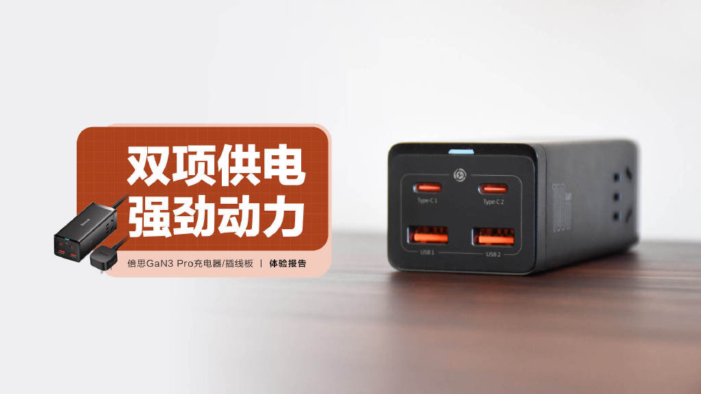 充电器|倍思GaN3 Pro插线板:AC+DC双项供电 100W大功率输出