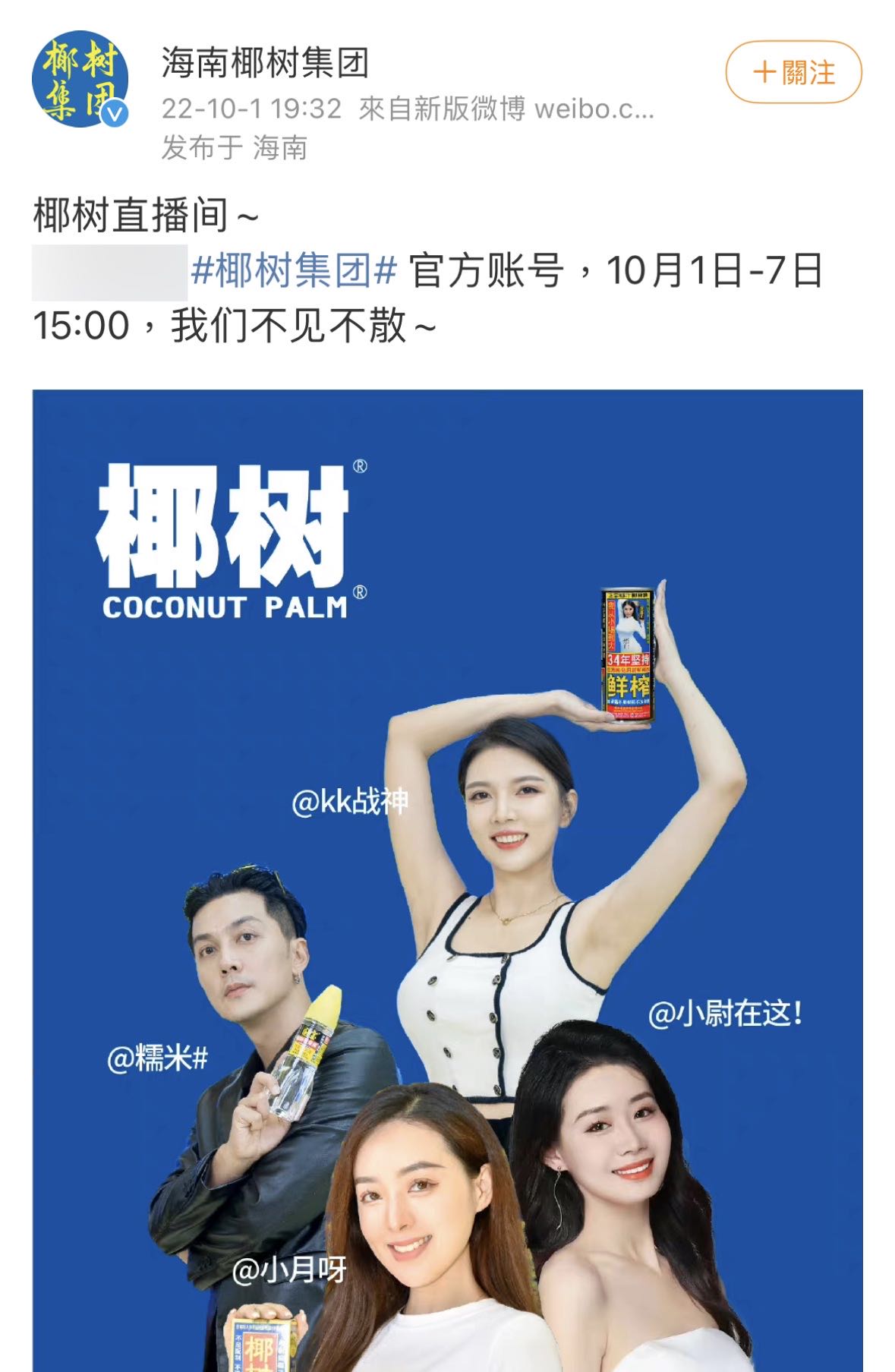 卖饮料也要搞擦边?椰树集团直播惹争议:人气高涨成交量却不足