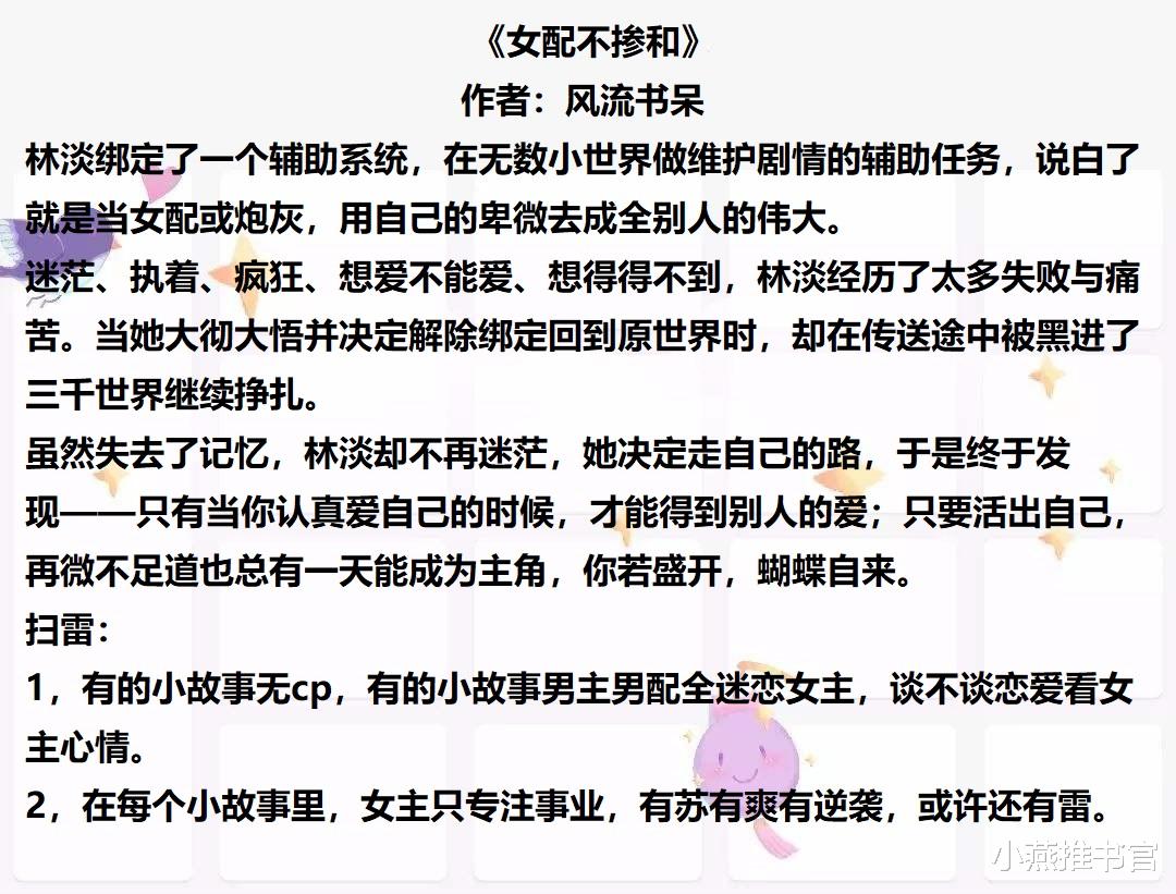 女配不掺和|事业型大女主独立自主打脸快穿文《女配不掺和》