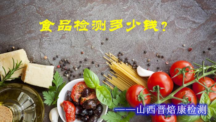 晋焙康┃食品检测多少钱？专业第三方食品检测为你解答