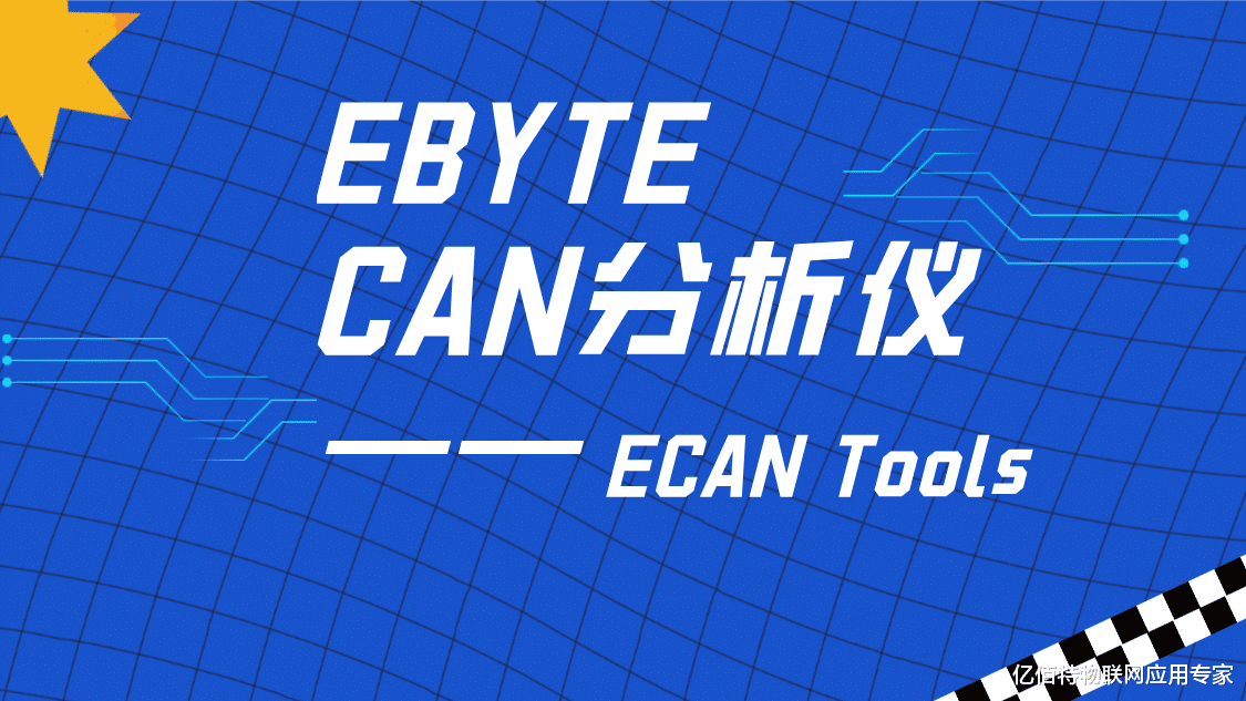 Java|Ebyte CAN分析软件——ECAN Tools