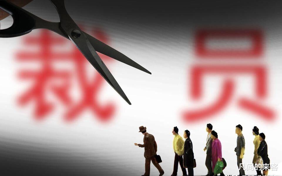 跳槽|“上午还在安排工作，下午就得走人”，如何抵御裁员危机