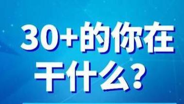淘宝|30+的你在干什么呢，我身边的人都开始做淘宝短视频带货了