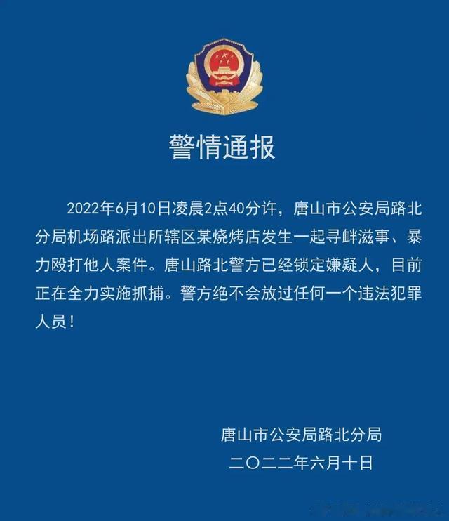 唐山公安:绝不会放过任何一个违法犯罪人员