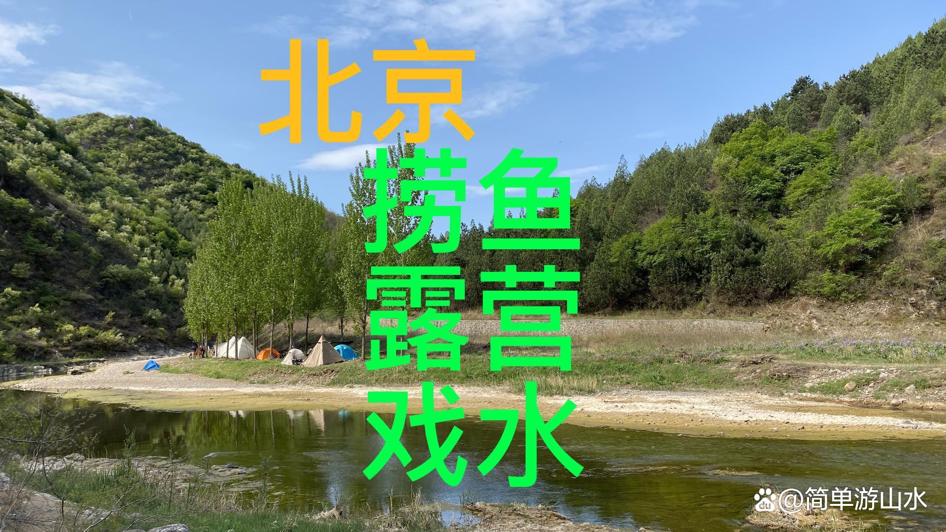 徒步|捞鱼露营徒步戏水新发现, 遛娃亲子游假期旅游新去处。