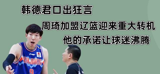 周琦|韩德君口出狂言！周琦加盟辽篮迎来转机，他的承诺让球迷点赞
