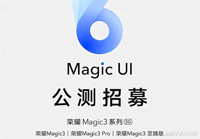 荣耀Magic3系列已正式开启Magic UI 6.0公测，网友：掏空鸿蒙