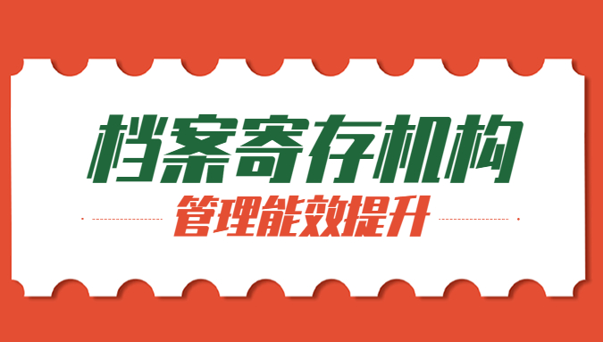 选择档案寄存机构的合理性