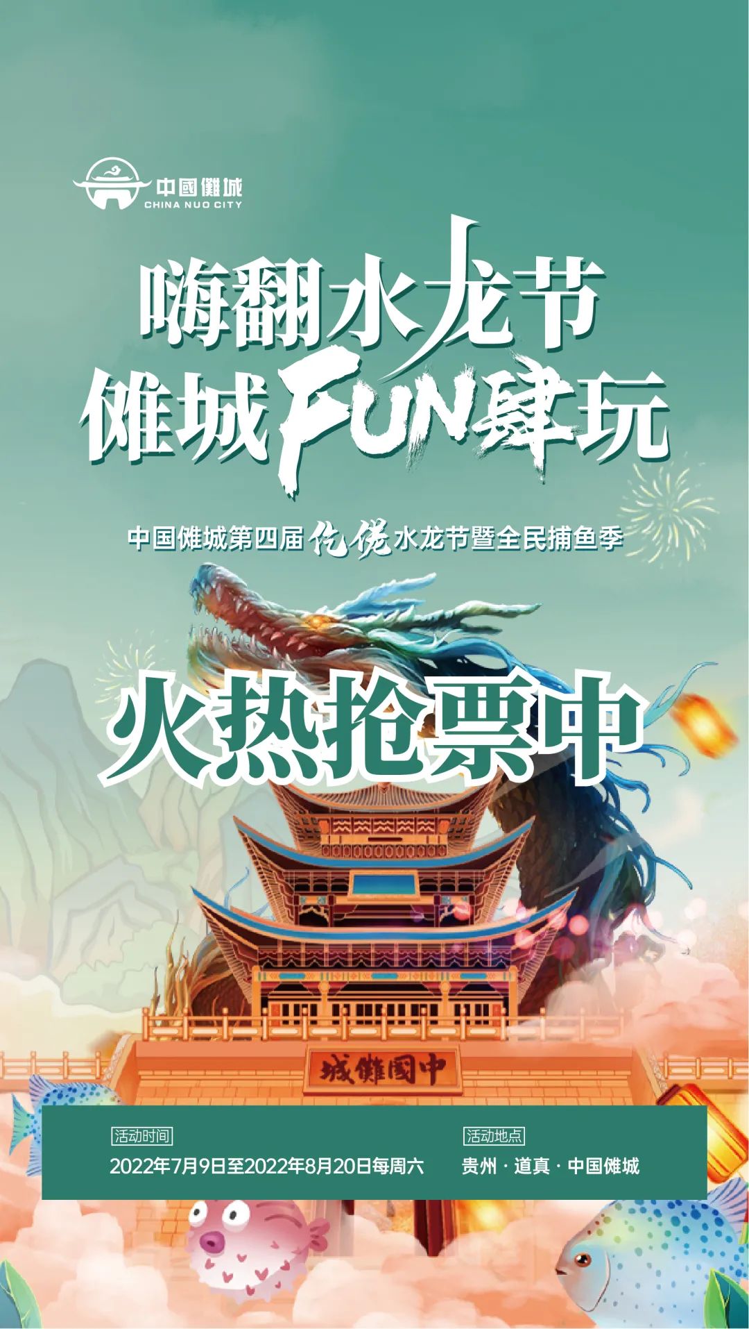 嗨翻水龙节,抢票通道来啦!