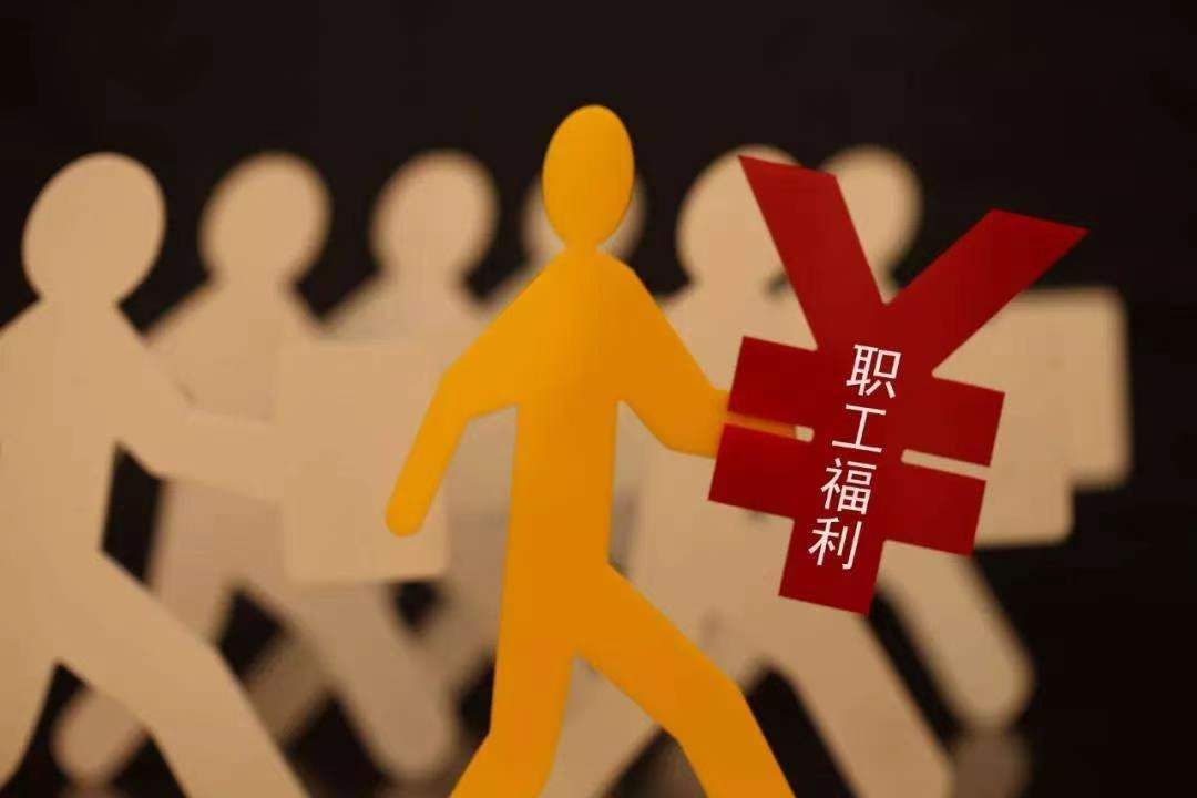 经典|员工福利不是瞎花钱！