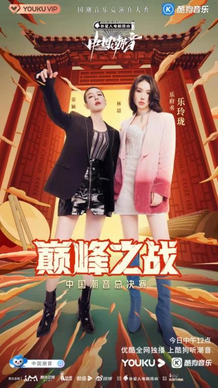中国潮音|《中国潮音》5强组成“新乐府”开启总决赛!