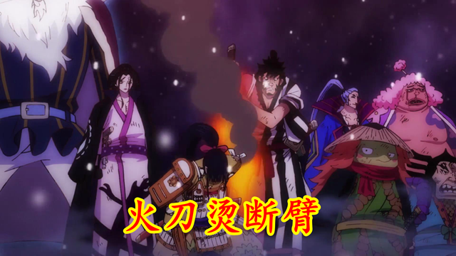 乔巴|海贼王1006集：冰鬼惹怒乔巴，小菊火刀烫断臂，凯多变回人形