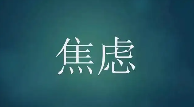 焦虑症|长期焦虑不治疗，小心3大危害找上你