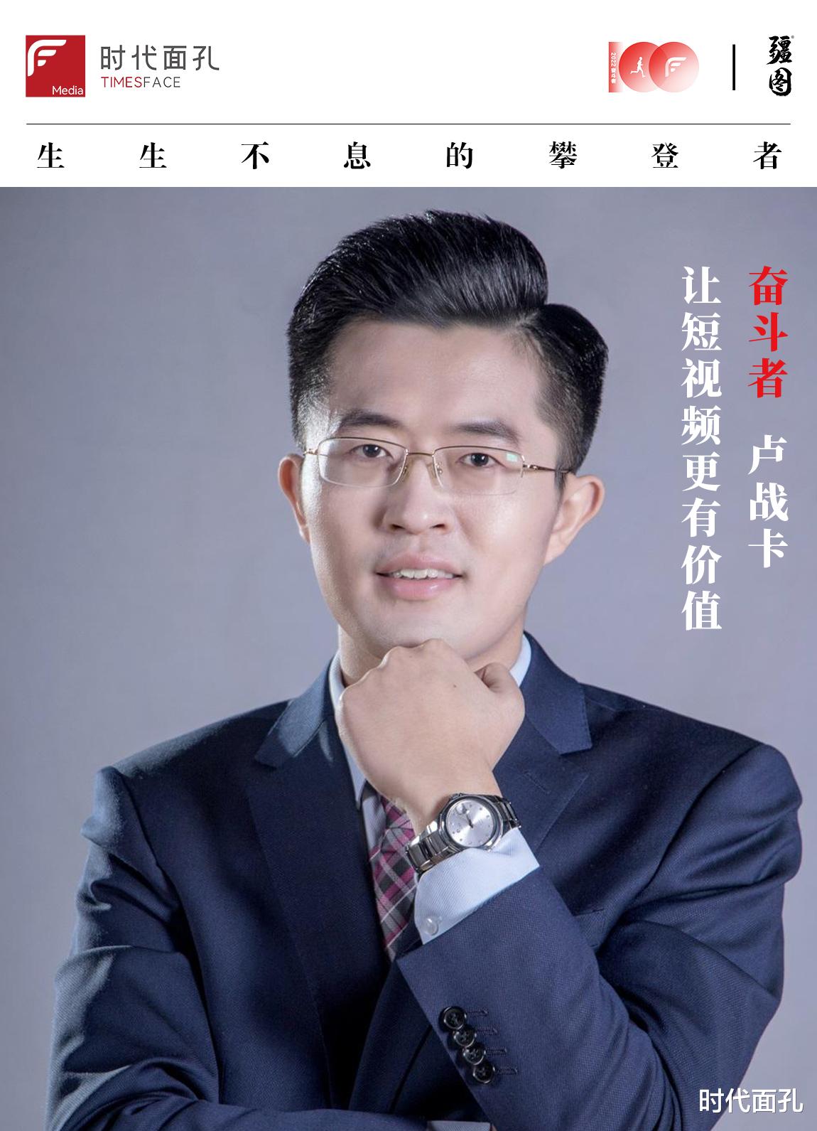 智能手表|奋斗100｜卢战卡：让短视频更有价值