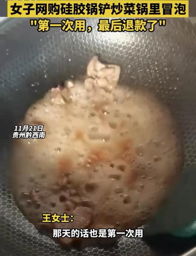 女子网购硅胶锅铲第一次炒菜锅里冒泡商家辩解:锅或者油的问题