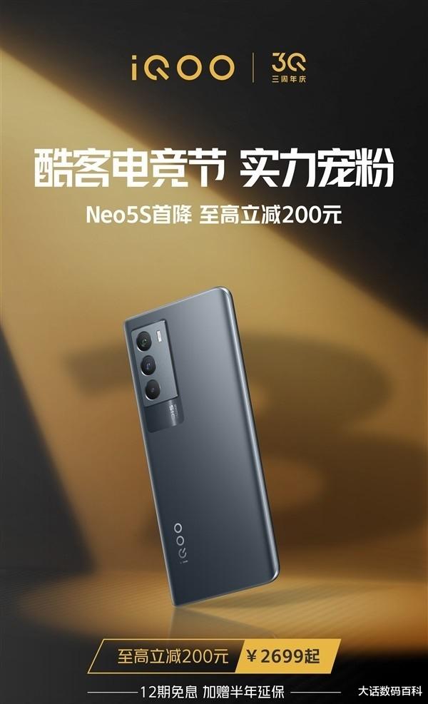 |iQOONeo5S首降价，最高立减200元，是否值得入手？