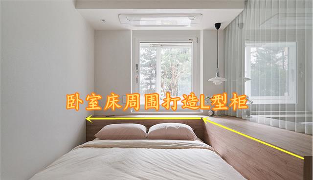 又学了一招,围着床打L型柜,收纳满分,又能多个功能区,实用!