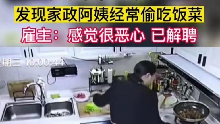 江苏连云港，保姆做饭时对锅偷吃菜被解聘后，状告雇主敲诈勒索