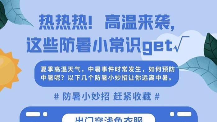 热?热?热? ！高温来袭，速get这些防暑小常识