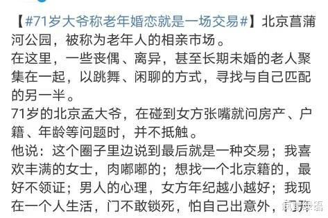 71岁的孟大爷终于明白找对象就是一场交易了