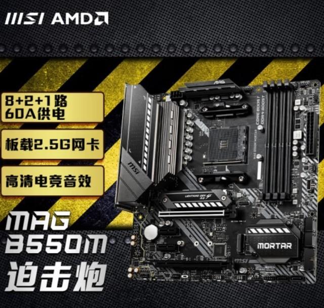 |微星B550迫击炮大促销 秒杀特价649元
