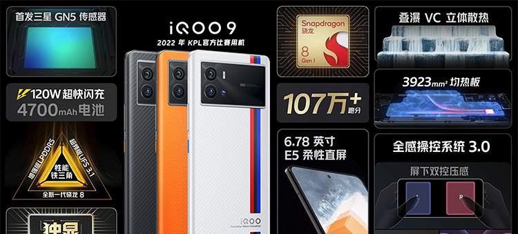 iqoo|骁龙8Gen1新旗舰开售，120W闪充+三星E5屏，仅用10秒钟破亿元