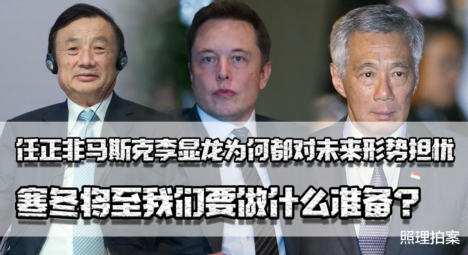 拼多多|任正非马斯克李显龙为何对未来形势担忧?寒冬将至我们做什么准备