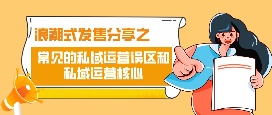 移动互联网|浪潮式发售分享之常见的私域运营误区和私域运营核心