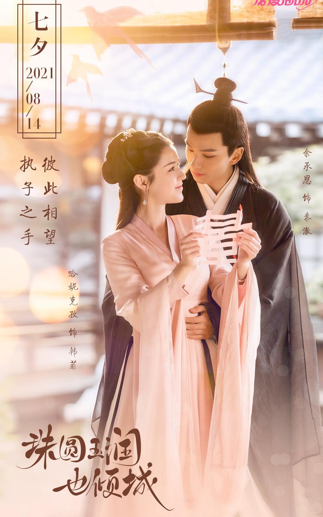 江疏影|甜宠剧《珠圆玉润也倾城》即将上线,哈妮克孜、余承恩领衔主演