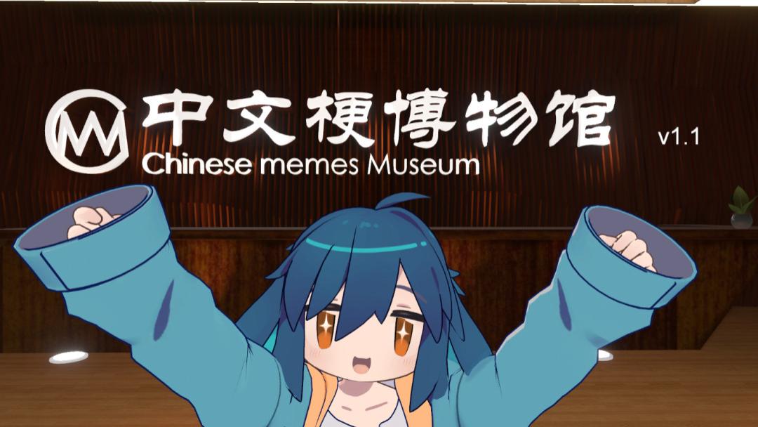 李彦宏|VRChat上的“中文梗博物馆”是如何建立的，我们和馆长聊了聊