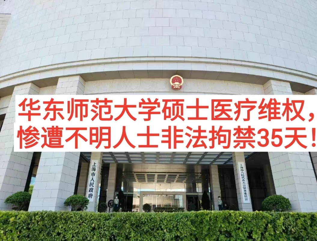 上海第九人民医院医疗受害者被非法拘禁