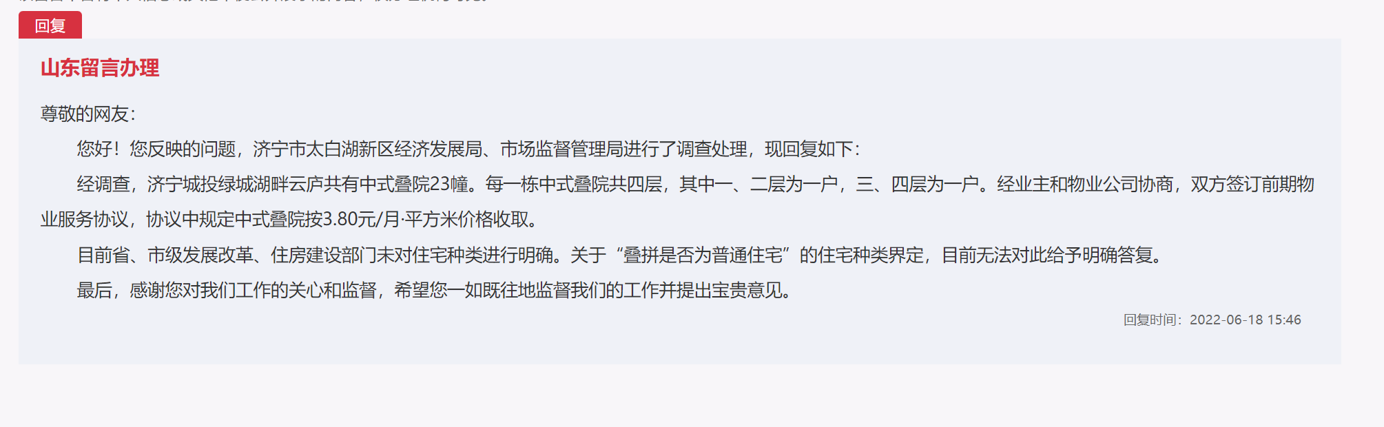 二手房|业主：济宁城投绿城湖畔云庐叠拼物业费违规高收费！官方回应