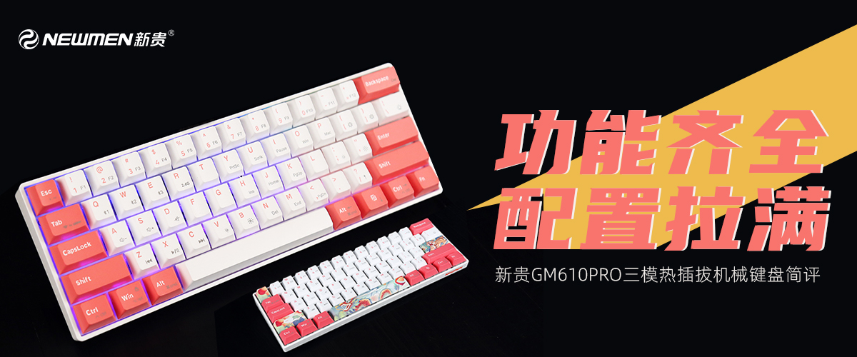 机械键盘|新贵GM610PRO三模热插拔机械键盘评测：功能齐全，配置拉满